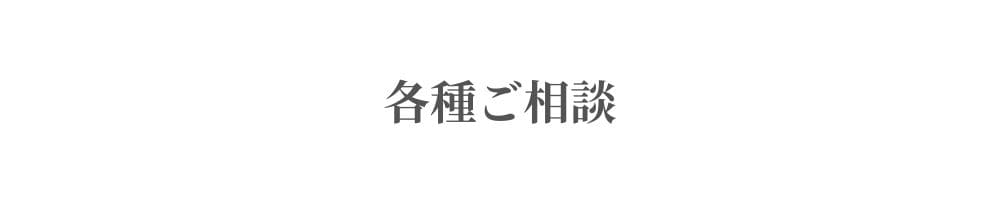 各種ご相談