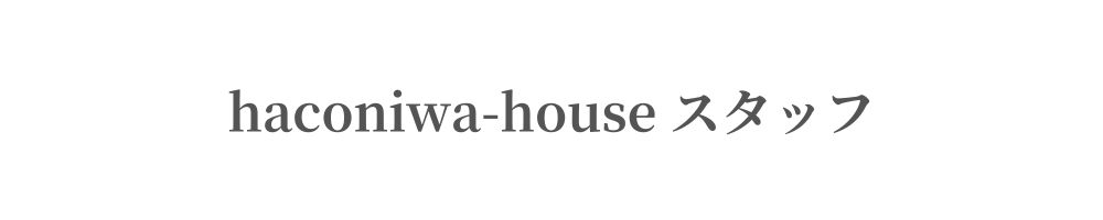 haconiwa-houseスタッフ