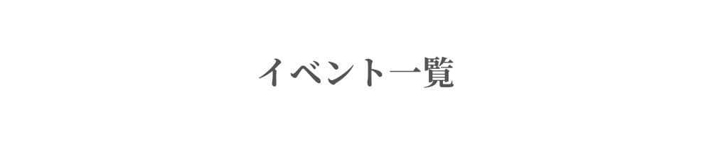 イベント一覧