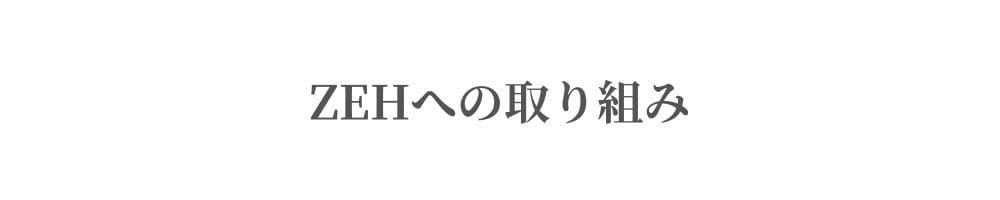 ZEHへの取り組み