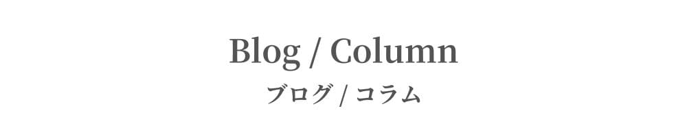 Blog / Column｜ブログ / コラム