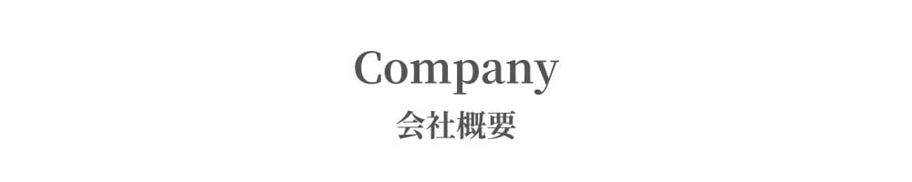 Company｜会社概要