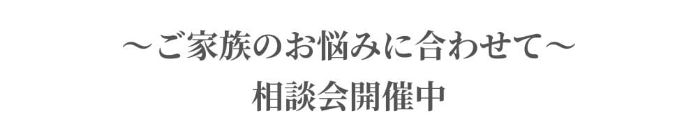 ～ご家族のお悩みに合わせて～｜家づくり相談会開催中