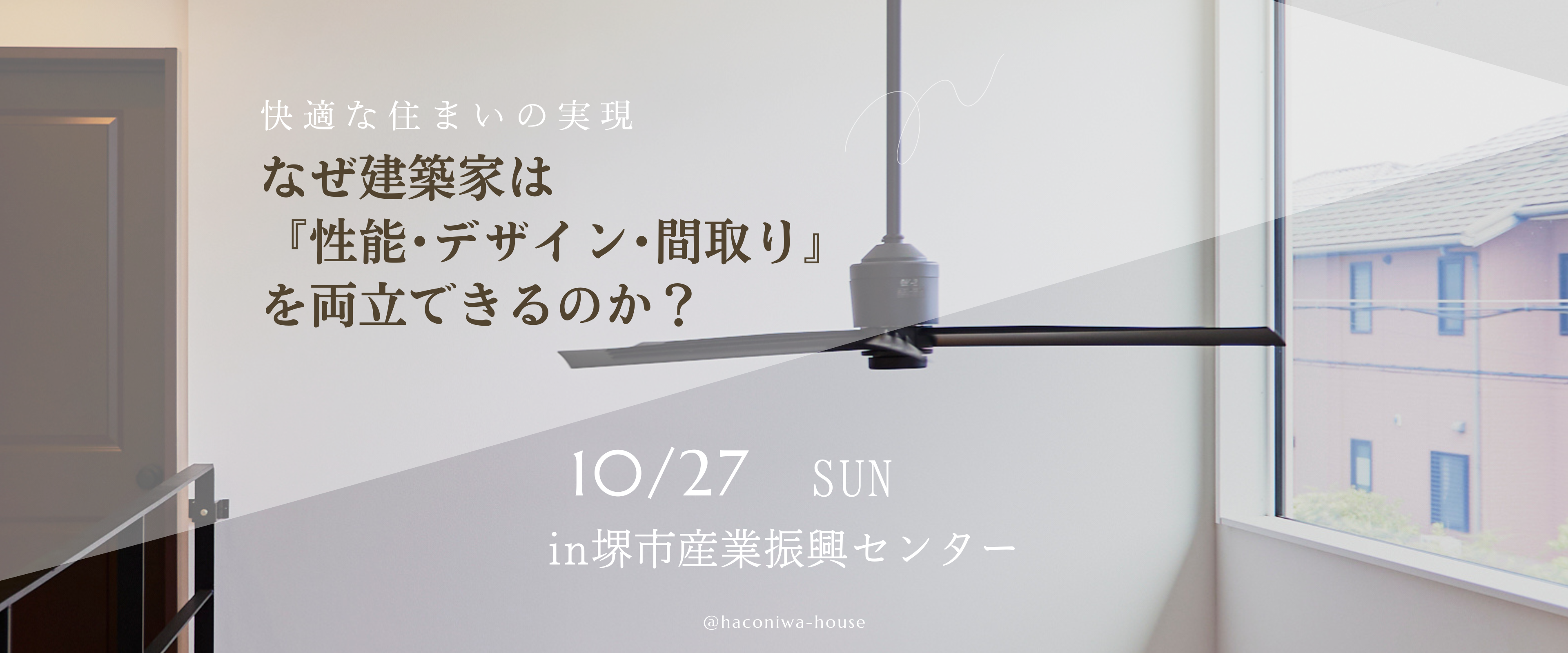 241027｜快適な住まいの実現に向けた家づくり勉強会