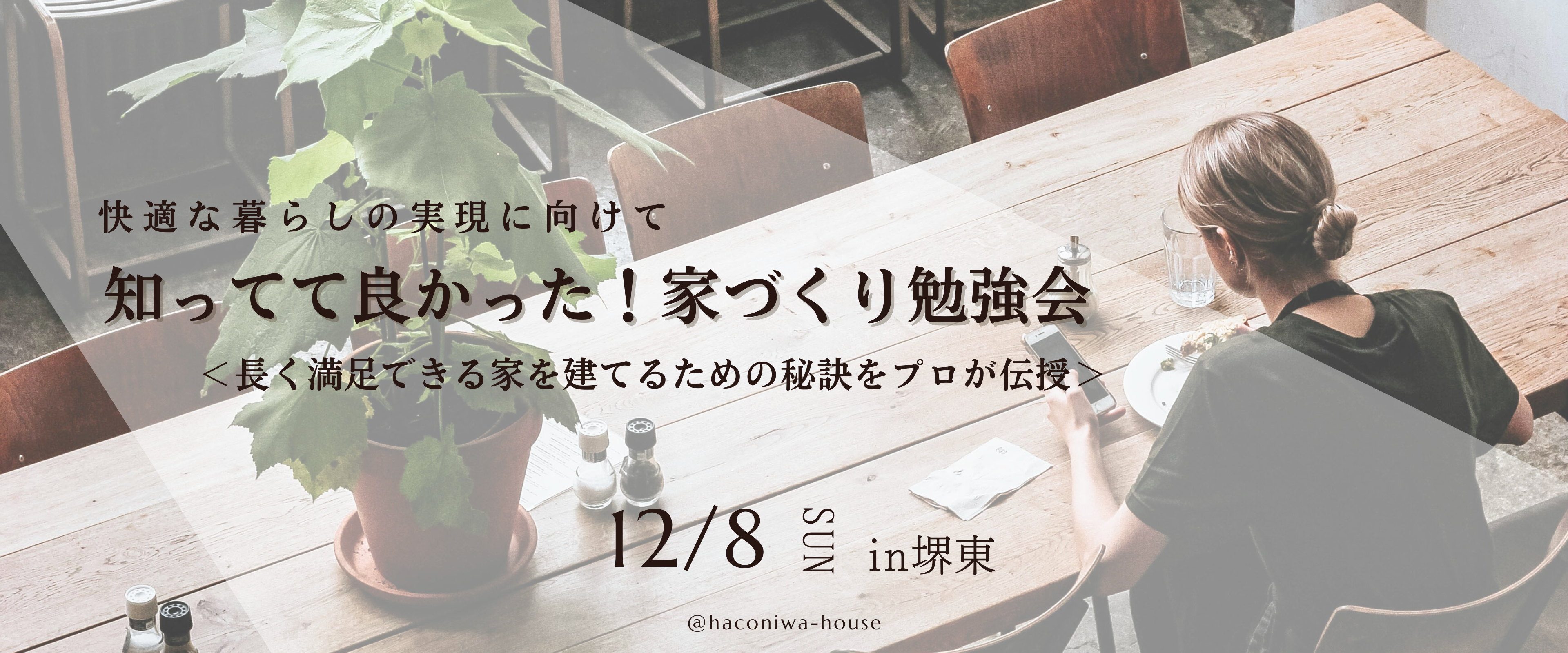 【12月8日開催】知っててよかった！家づくり勉強会