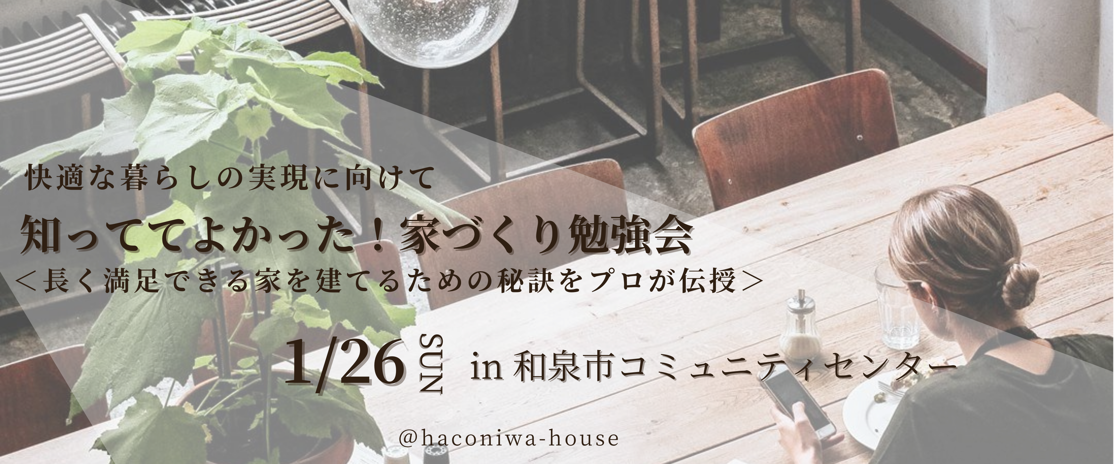 【1月26日開催】知っててよかった！家づくり勉強会