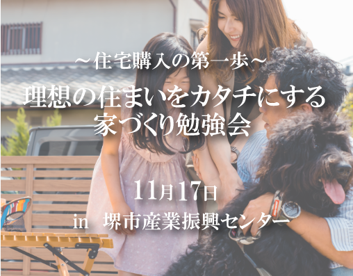 11月17日開催｜理想の住まいをカタチにする家づくり勉強会